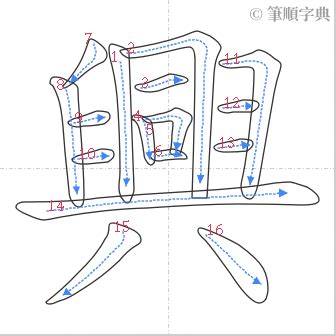 興 書法|興的筆順 國字「興」筆畫